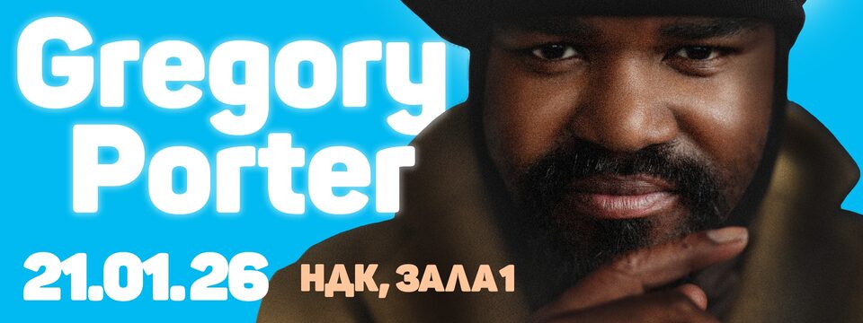 Gregory Porter - Билети 