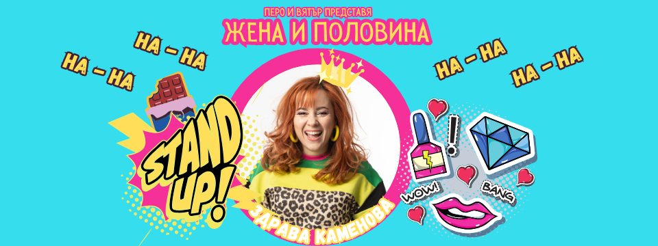 STAND UP ШОУ - ЖЕНА И ПОЛОВИНА - THE BEST OF ЗДРАВА КАМЕНОВА - Tickets 