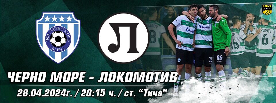 Купи билети за Черно море - Локомотив Пловдив, Варна ~ Стадион "Тича"