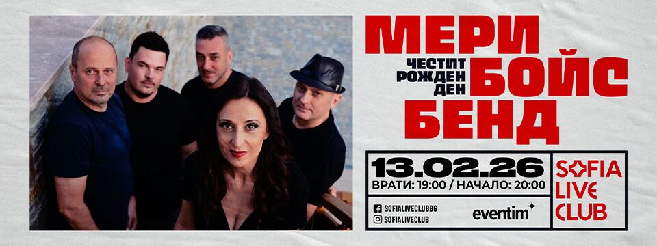 Мери Бойс бенд - Tickets 