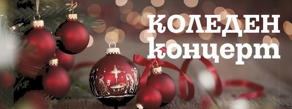 КОЛЕДЕН КОНЦЕРТ - Tickets 