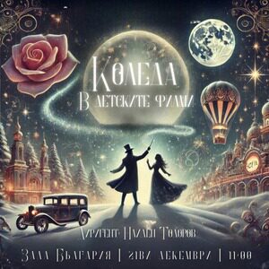 Коледа в детските филми  