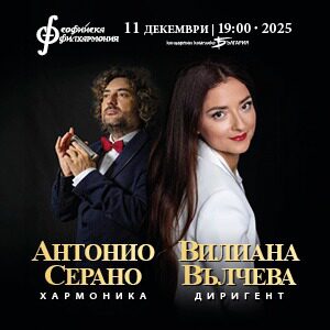 Антонио Серано и Вилиана Вълчева 