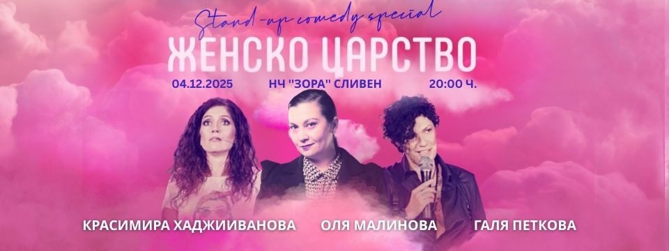 Женско царство - Билети 