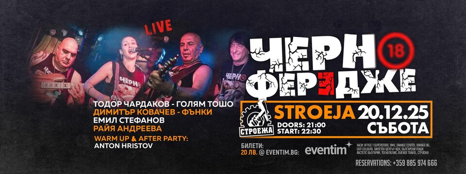 ЧЕРНО ФЕРЕДЖЕ - Билети 