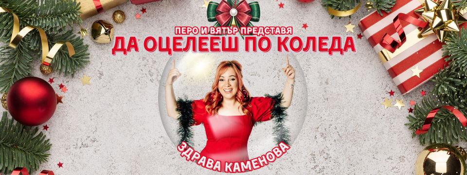 STAND UP ШОУТО НА ЗДРАВА КАМЕНОВА - ДА ОЦЕЛЕЕШ ПО КОЛЕДА - Tickets 