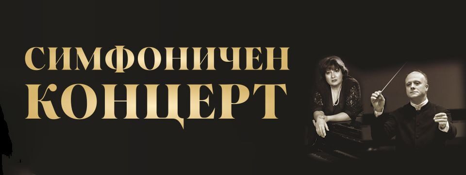 СИМФОНИЧЕН КОНЦЕРТ - Билети 