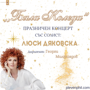 Концерт БЯЛА КОЛЕДА с Люси Дяковска