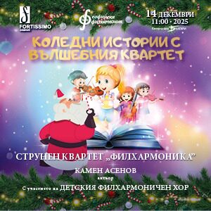 Коледни истории с Вълшебния квартет