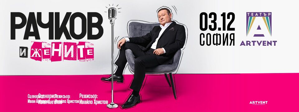 РАЧКОВ И ЖЕНИТЕ - Билети 