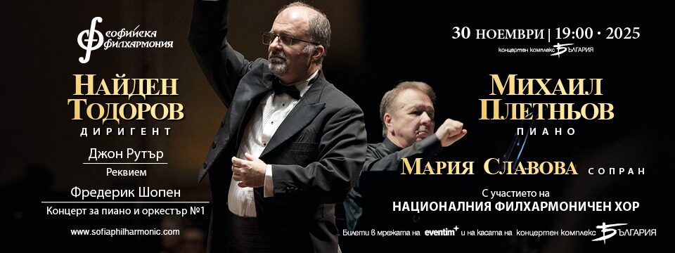 Михаил Плетньов и Найден Тодоров - Билети 