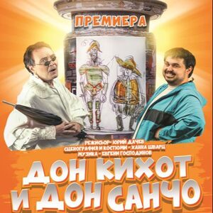 Дон Санчо - Tickets 