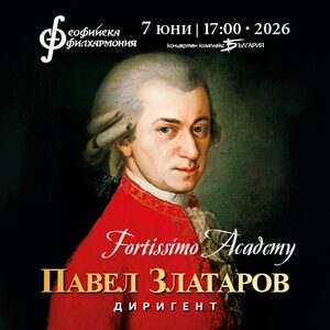 Фортисимо академия - Моцарт
