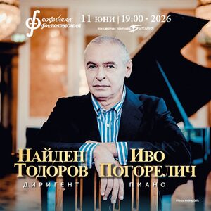 Иво Погорелич и Найден Тодоров