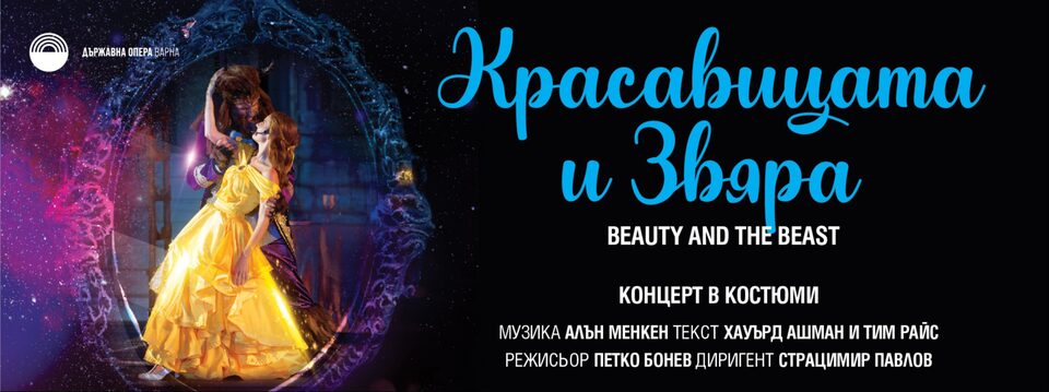 Красавицата и Звяра - Концерт в костюми - Tickets 