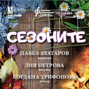 BG Sezonite - Билети 