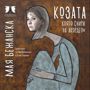козата - Билети 