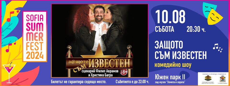 Защото съм известен - Билети 