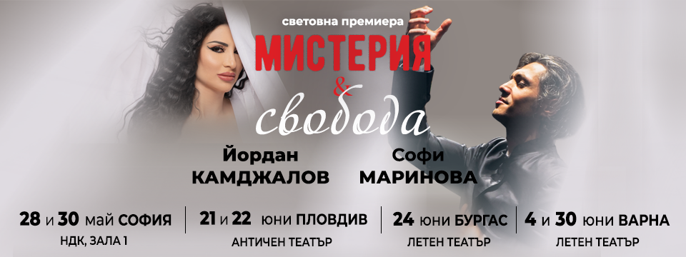 ЙОРДАН КАМДЖАЛОВ И СОФИ МАРИНОВА - МИСТЕРИЯ И СВОБОДА