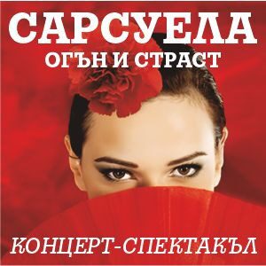 САРСУЕЛА – ОГЪН И СТРАСТ