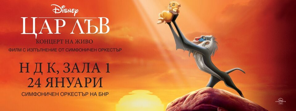 Disney - ЦАР ЛЪВ - КОНЦЕРТ НА ЖИВО - Билети 