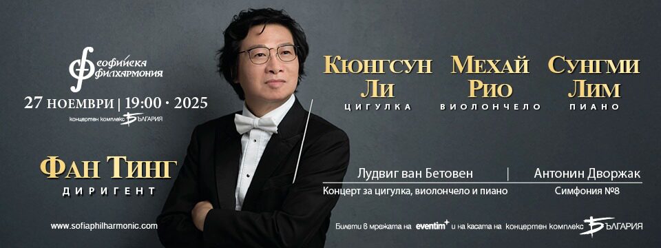 Ли, Рио, Лим и Фан Тинг - Билети 
