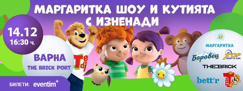 Маргаритка Шоу и Кутията с Изненанди! - Tickets 