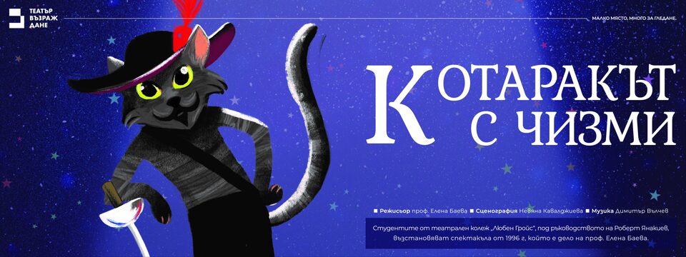 Котаракът с чизми -  гостува театър Възраждане - Tickets 