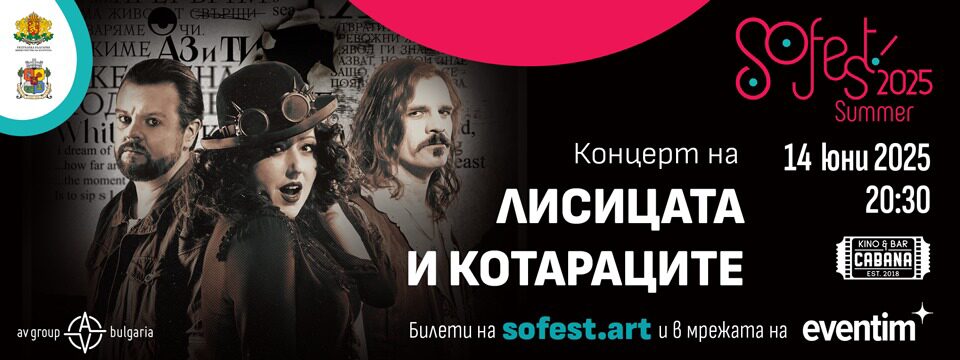 ЛИСИЦАТА И КОТАРАЦИТЕ - Tickets 