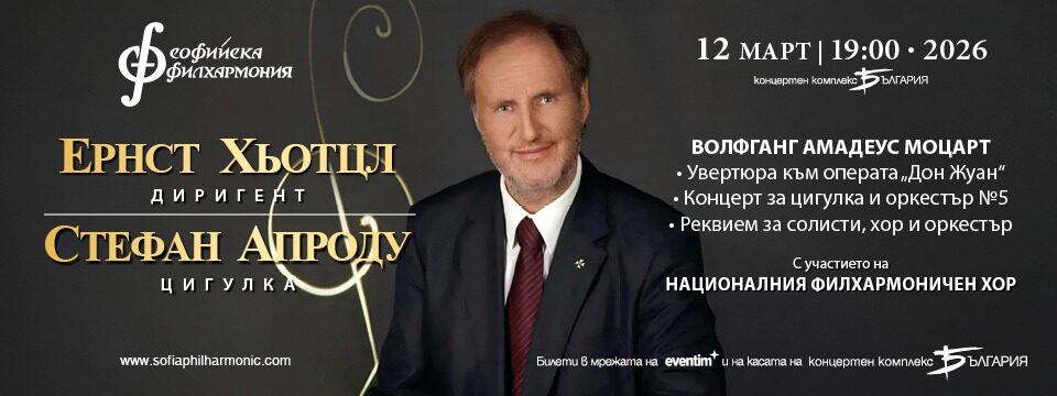 Моцарт - Билети 