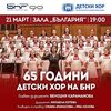 Concierto de primavera del Coro Infantil de la Radio Nacional de Bulgaria
