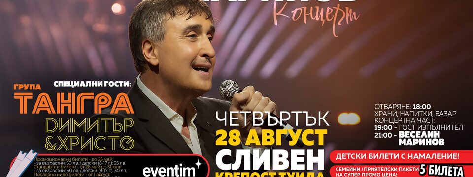 ВЕСЕЛИН МАРИНОВ - Билети 