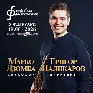 Марко Дзомба и Григор Паликаров