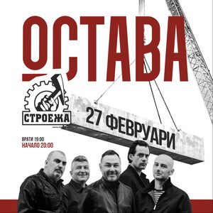 ОСТАВА - Билети 