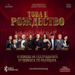 ТОВА Е РОЖДЕСТВО