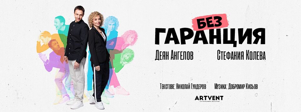 Без гаранция - Билети 