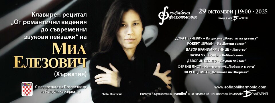 Клавирен рецитал на Миа Елезович  - Билети 