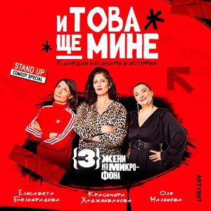 И това ще мине