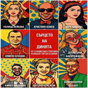 Сърцето на динята - Билети 