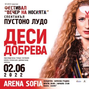 DESIDOBREVA_ARENASOFIA_EVENTIM - Билети 