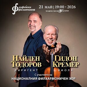 Гидон Кремер и Найден Тодоров