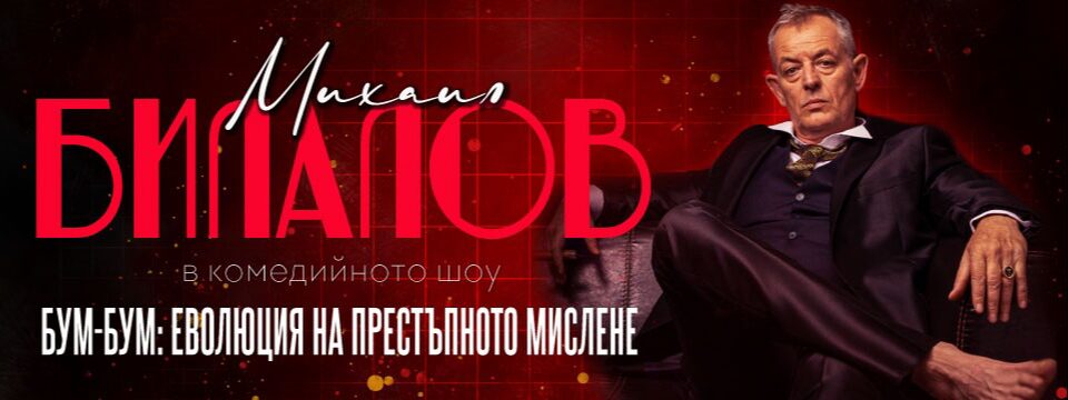 БУМ-БУМ: ЕВОЛЮЦИЯ НА ПРЕСТЪПНОТО МИСЛЕНЕ - Билети 