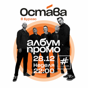 Остава Бургас - Билети 