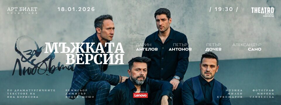 ЗА ЛЮБОВТА…МЪЖКАТА ВЕРСИЯ - Tickets 