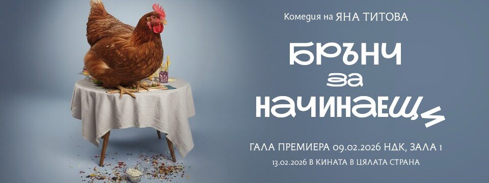 Брънч за начинаещи - Tickets 