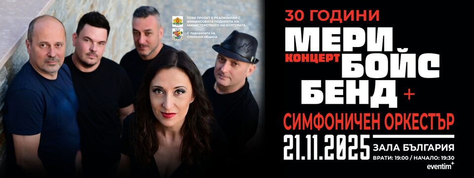 30 години Мери Бойс Бенд - Билети 