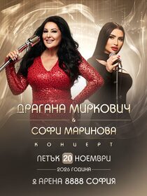 Драгана Миркович и Софи Маринова