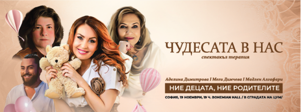 Чудесата в нас с Меги Димчева, Мадлен Алгафари и Аделина Димитрова - Tickets 