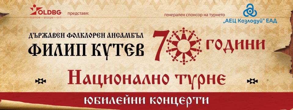 70 години - ДФА ФИЛИП КУТЕВ - Юбилеен концерт