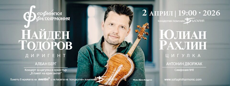 Юлиан Рахлин и Найден Тодоров - Билети 